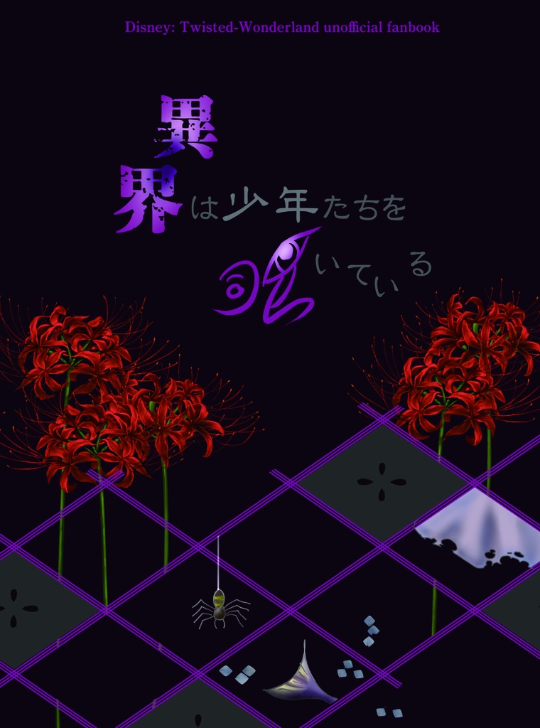 異界は少年達を覗いている