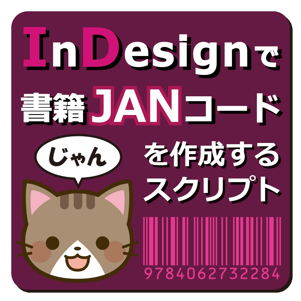 「Illustrator」「InDesign」で書籍JANコードを作成するスクリプト