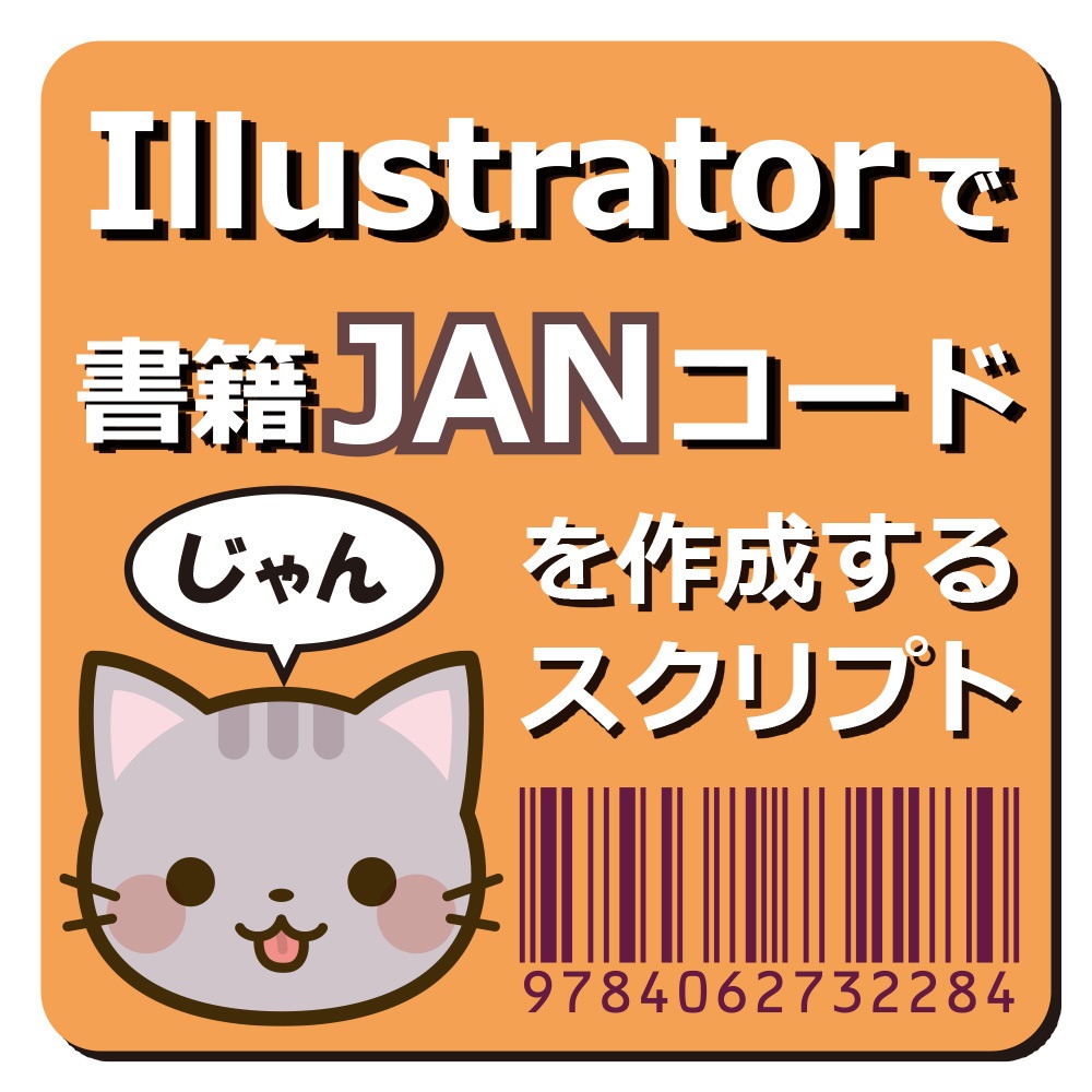 「Illustrator」「InDesign」で書籍JANコードを作成するスクリプト