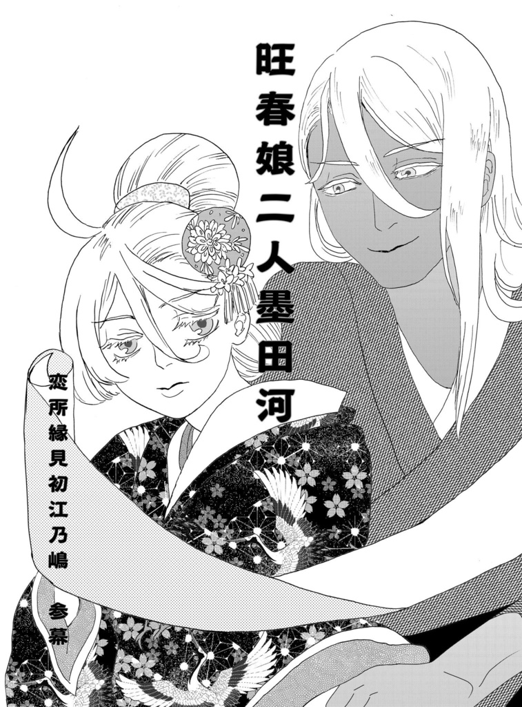 旺春娘二人墨田河