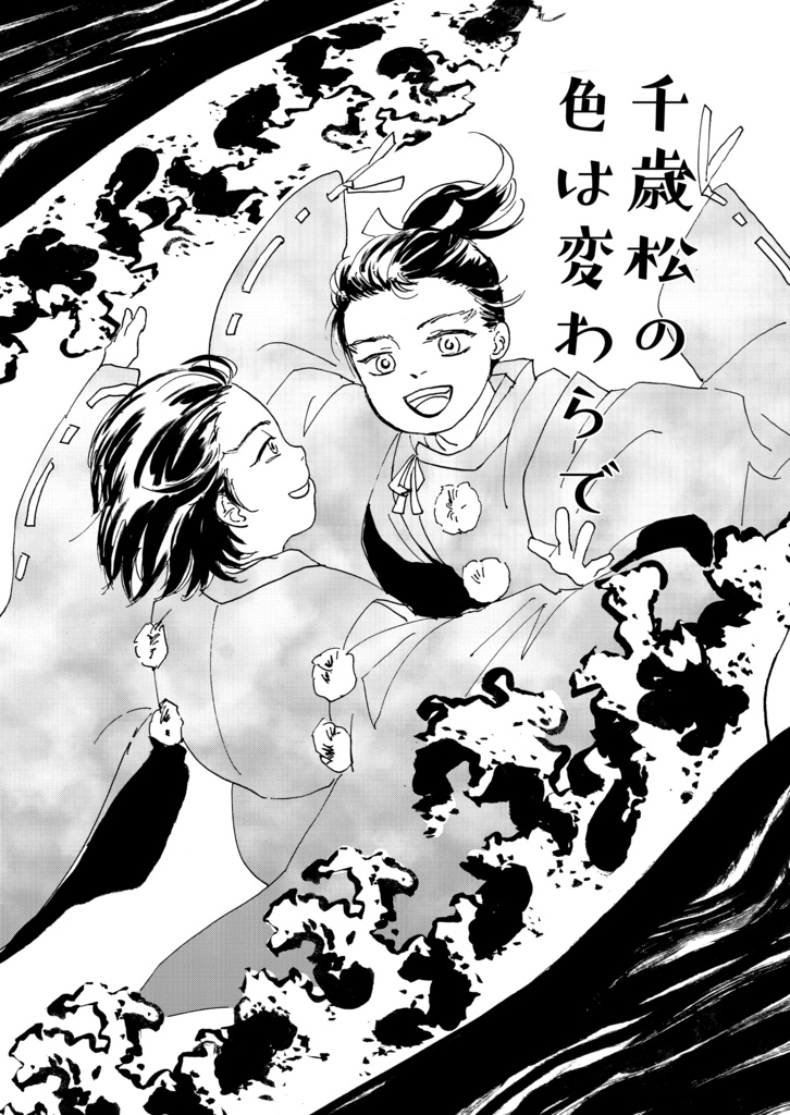 千歳松の色は変わらで