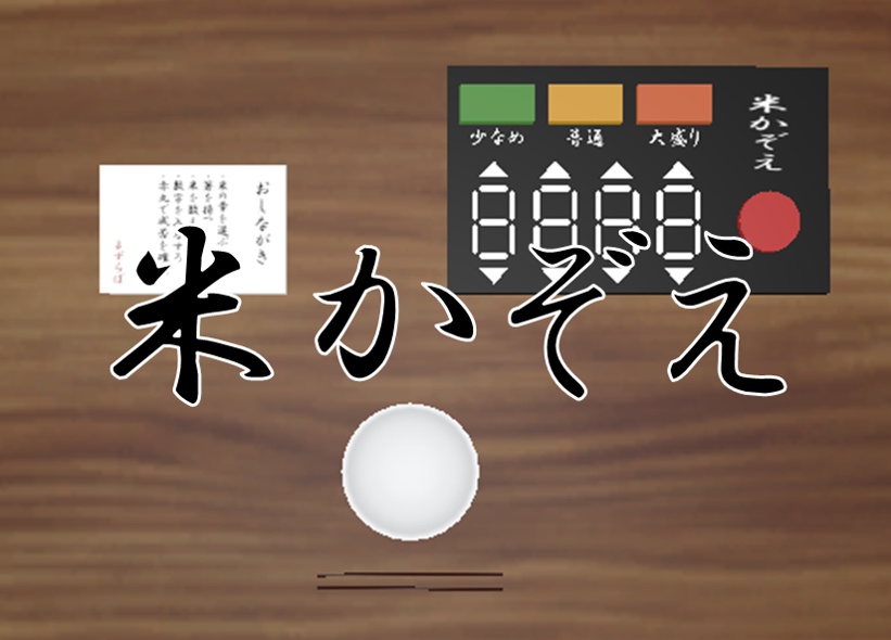 【ワールドギミック】米かぞえ-RiceCount-