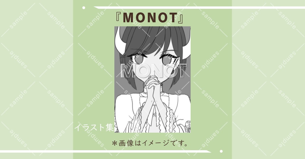『MONOT』イラスト集