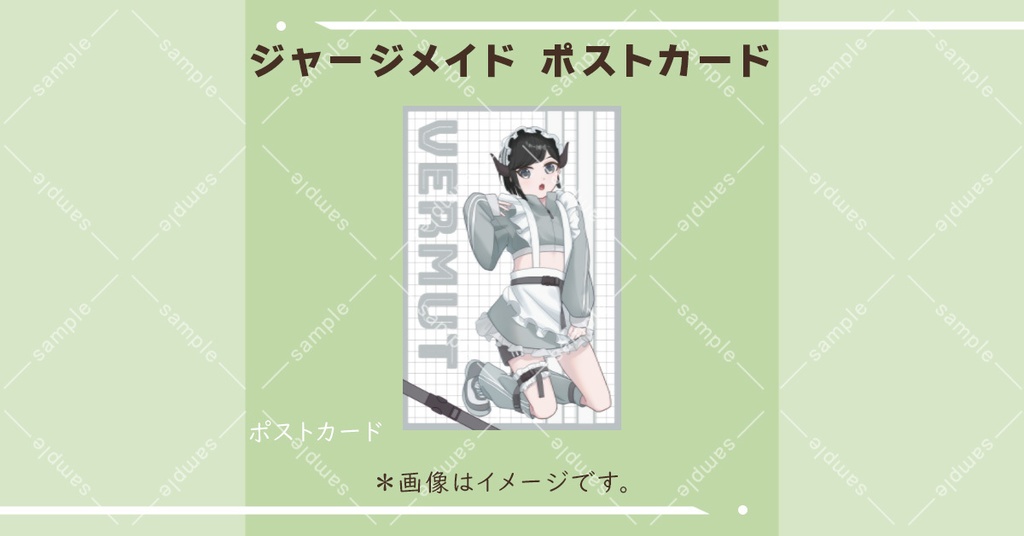 ジャージメイド　パールポストカード