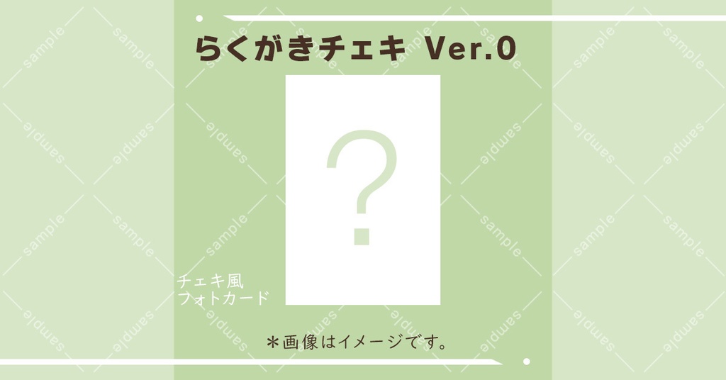 らくがきチェキVer.0