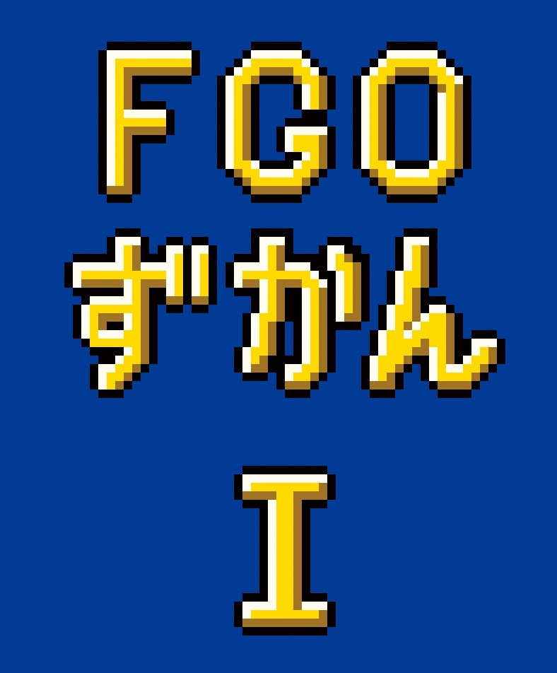 FGO豆本図鑑Ⅰ