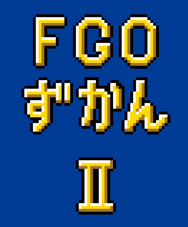 FGO豆本図鑑Ⅱ
