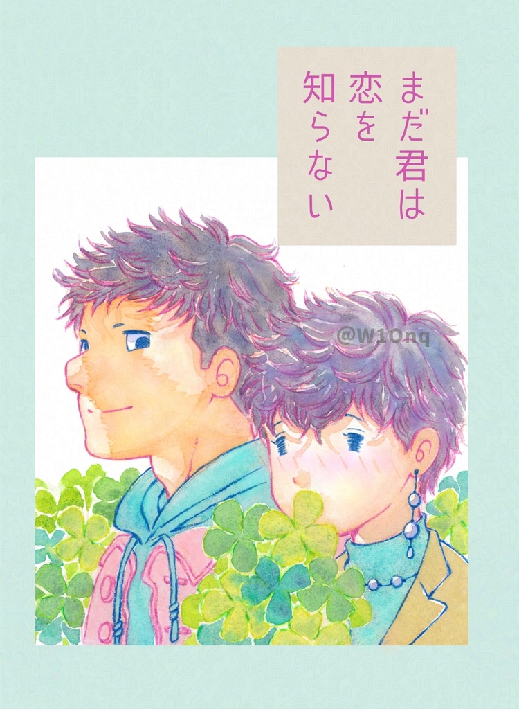 まだ君は恋を知らない