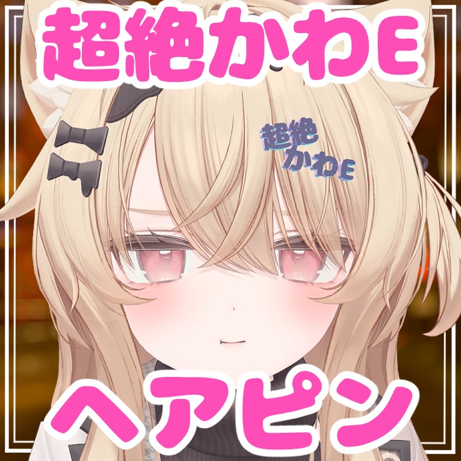 超絶かわEヘアピン【VRChat想定】