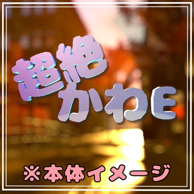 超絶かわEヘアピン【VRChat想定】