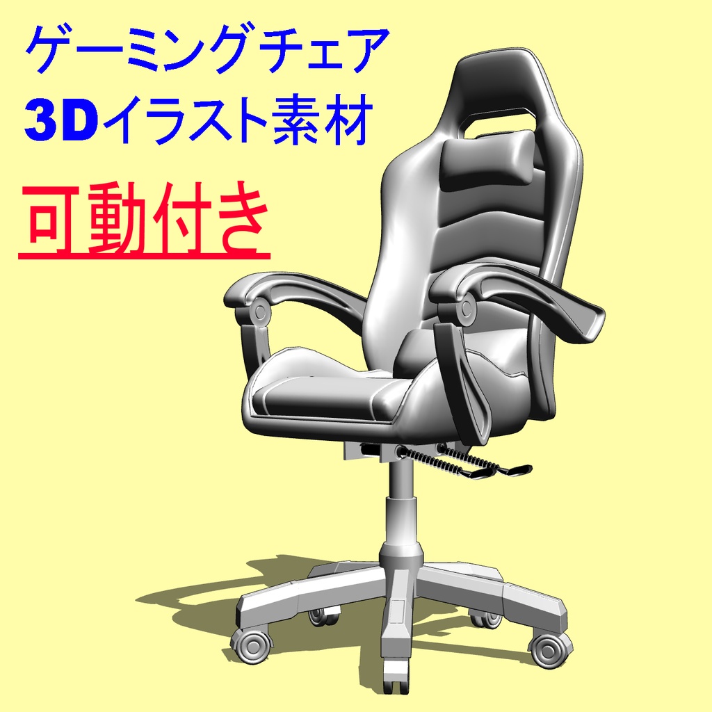 可動付き】ゲーミングチェア[イラスト]３D素材 - sato-hiroshi - BOOTH