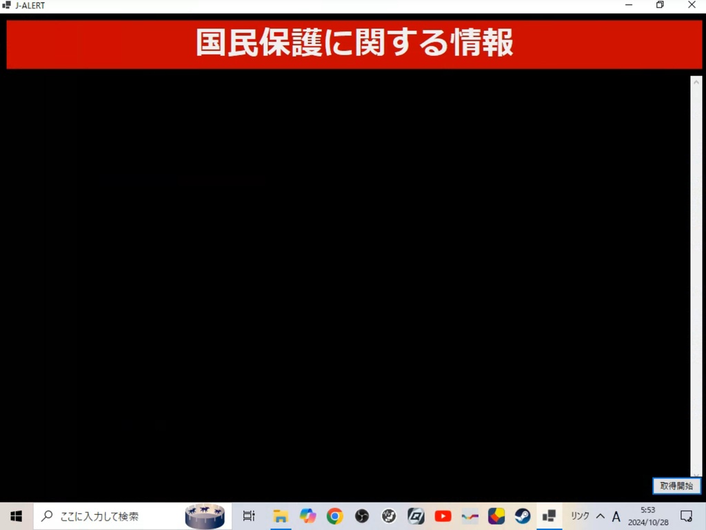 J-ALERT 受信ソフト