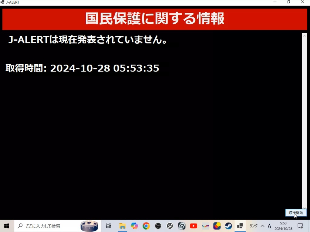 J-ALERT 受信ソフト