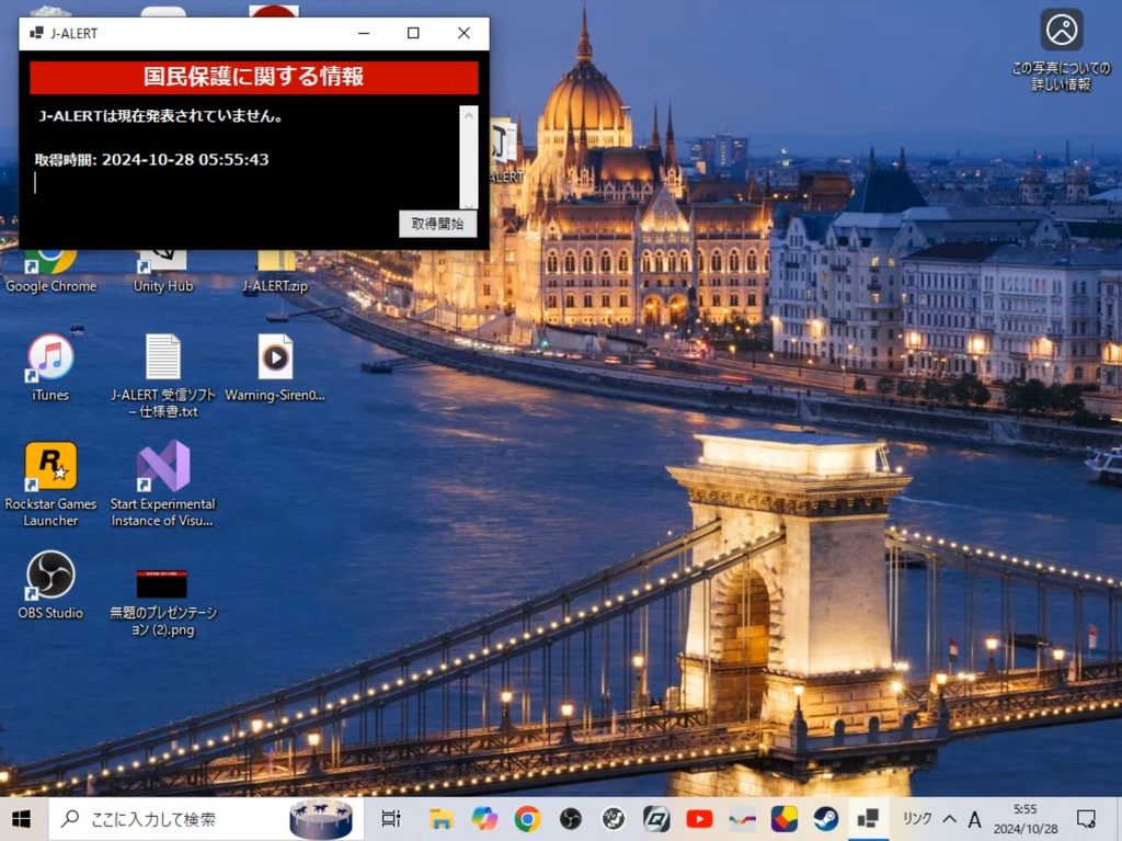 J-ALERT 受信ソフト