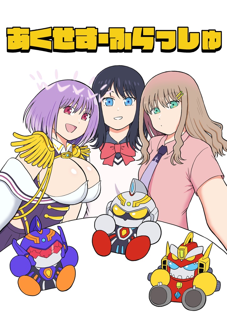 あくせす・ふらっしゅ