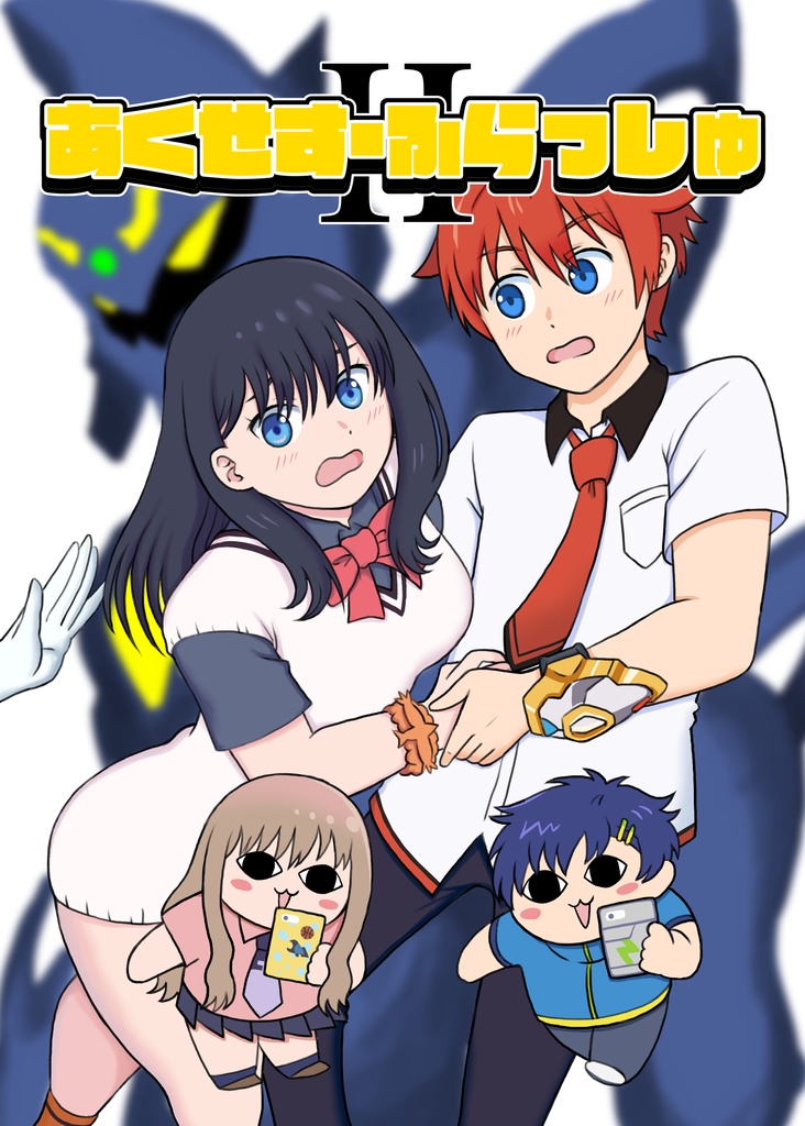 あくせす・ふらっしゅ2