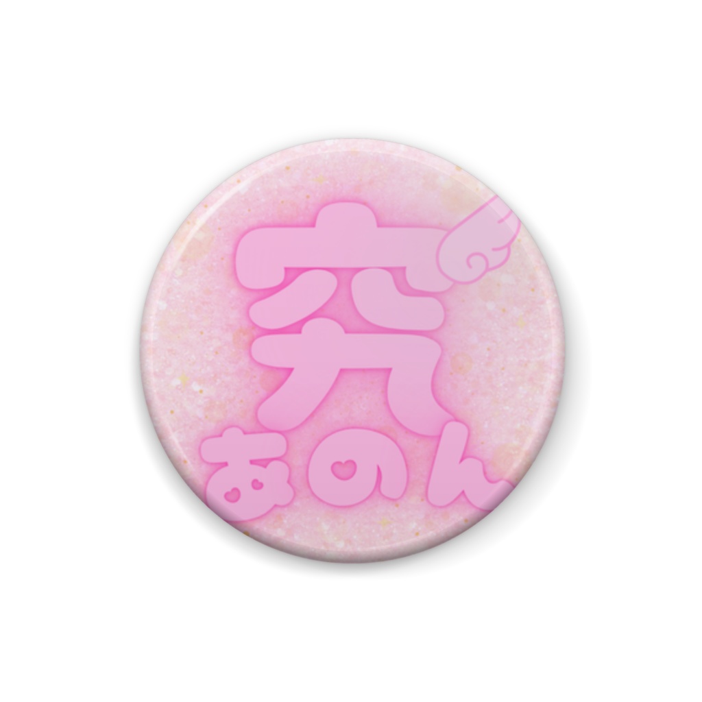 究アノンバッジ