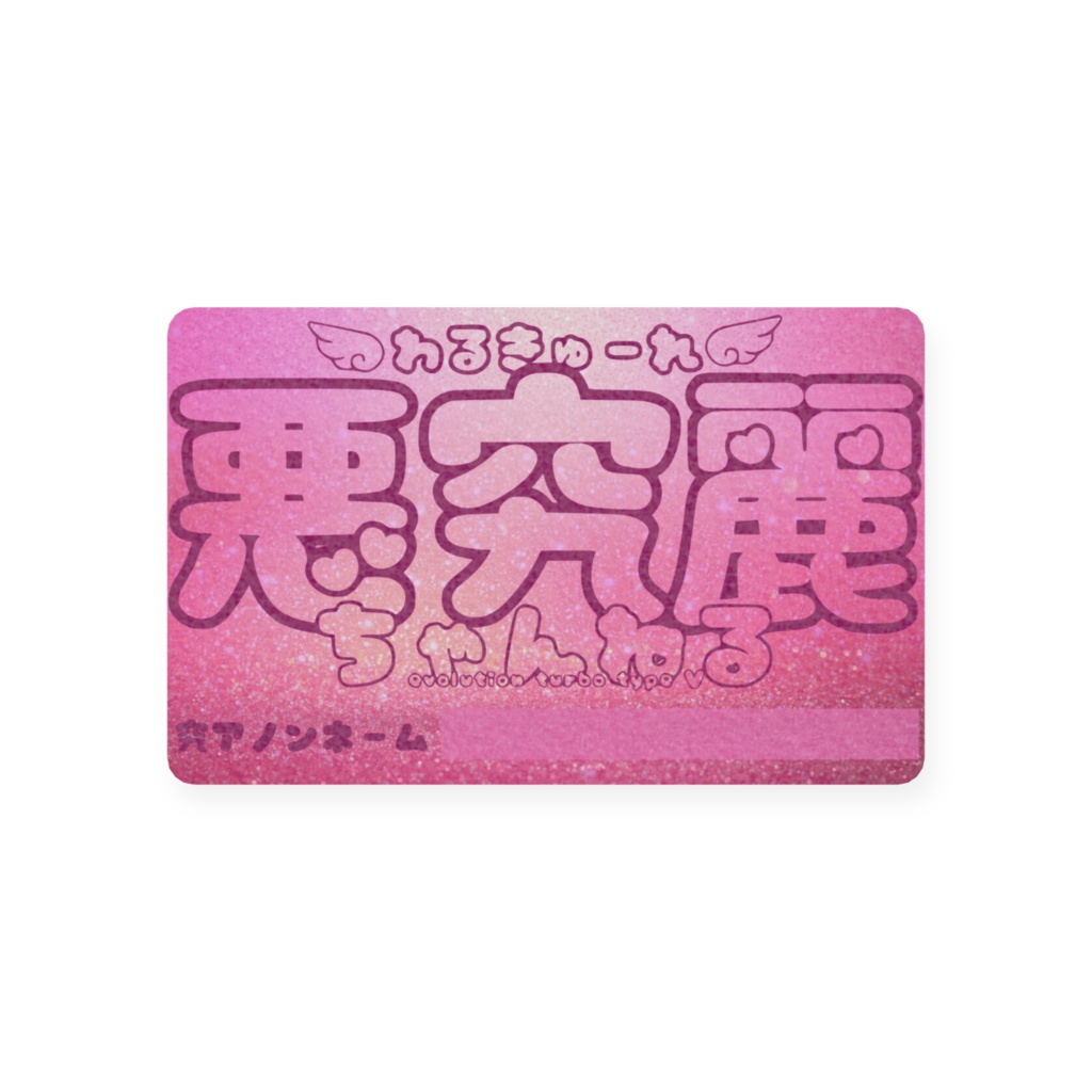 悪究麗ちゃんねる会員カード