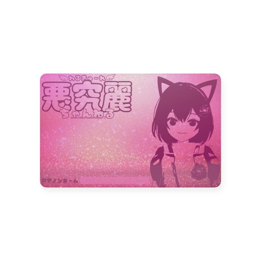 悪究麗ちゃんねる会員カード