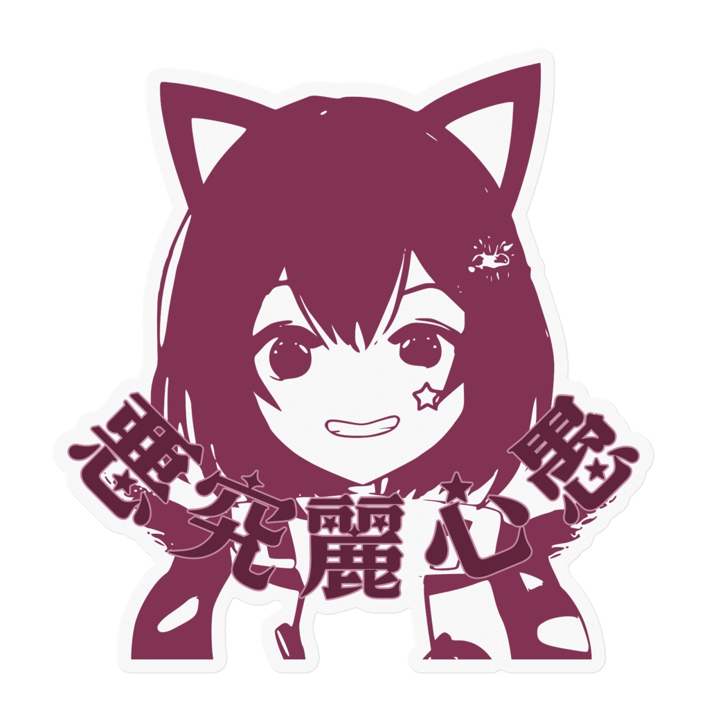 悪究麗心愚ステッカー