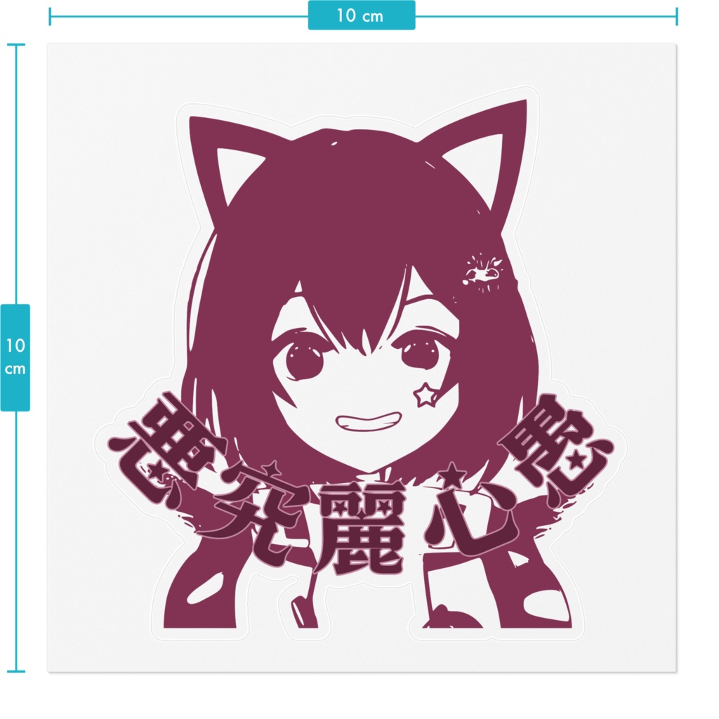 悪究麗心愚ステッカー