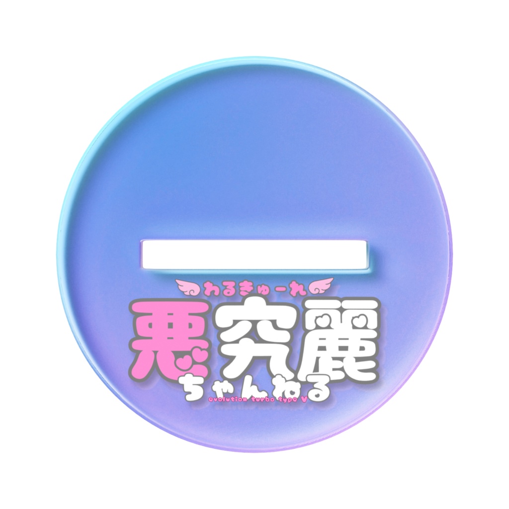 悪究麗ちゃんオーロラアクリルスタンド(女神エディション)