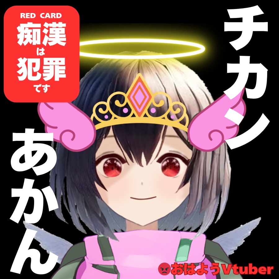 おはV素材　チカンあかん