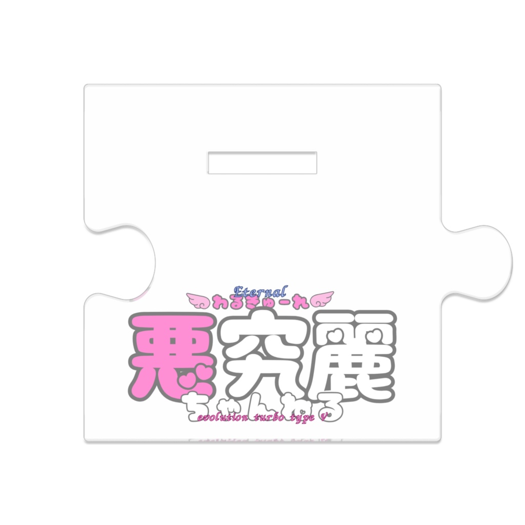 悪究麗ちゃんつながるアクスタ(天使衣装Ver)