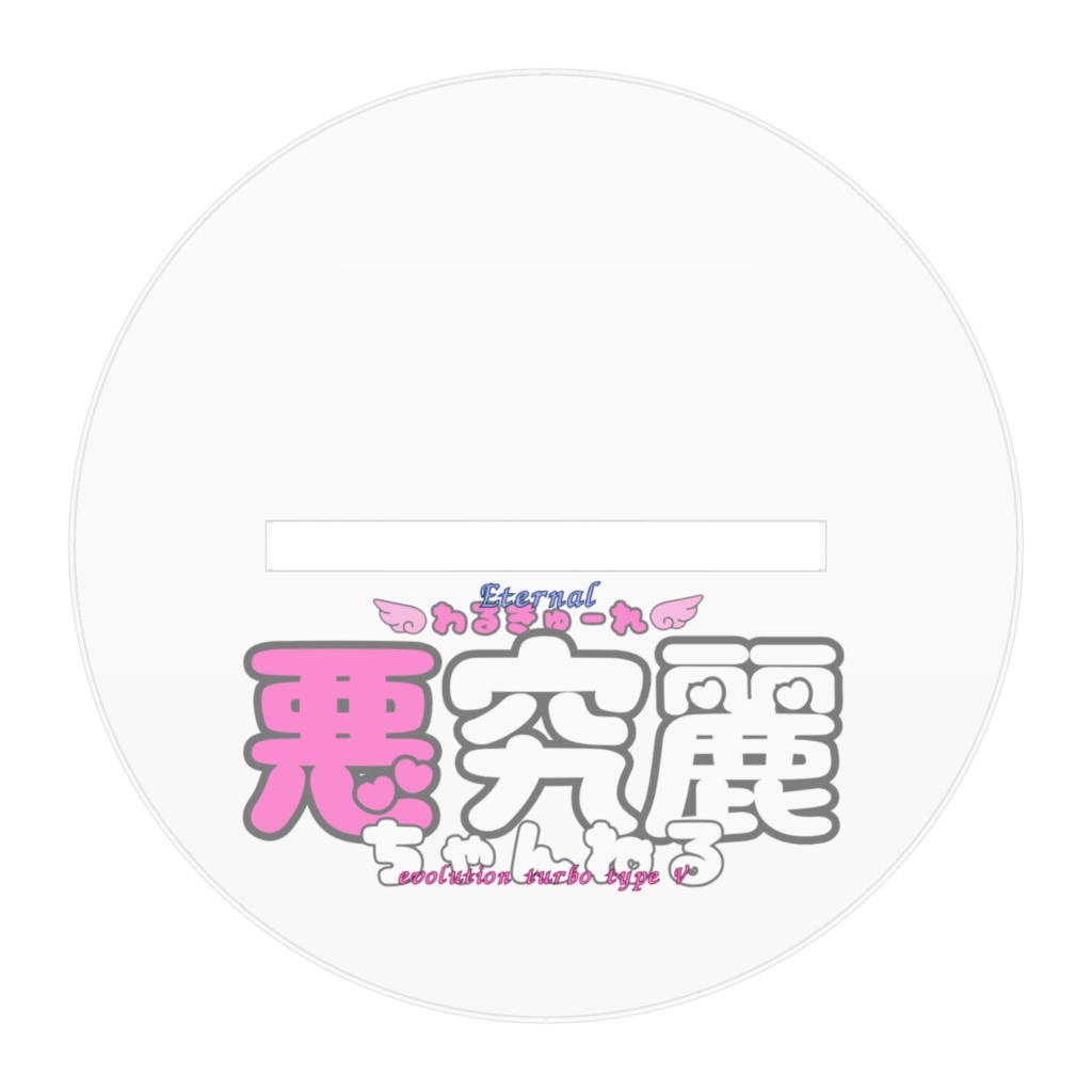 悪究麗ちゃんアクリルフィギュア(天使衣装Ver)