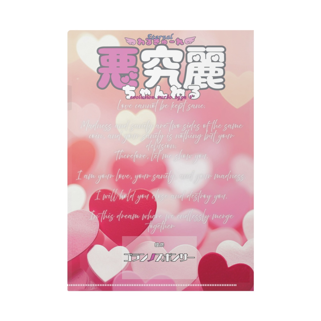 悪究麗ちゃんクリアファイル(天使衣装 Amantes Amenets Ver)