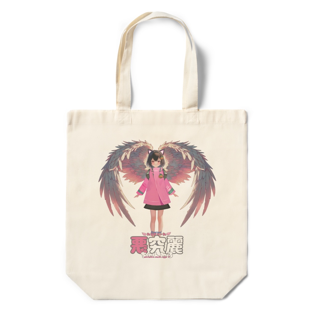 悪究麗ちゃんエコバッグ