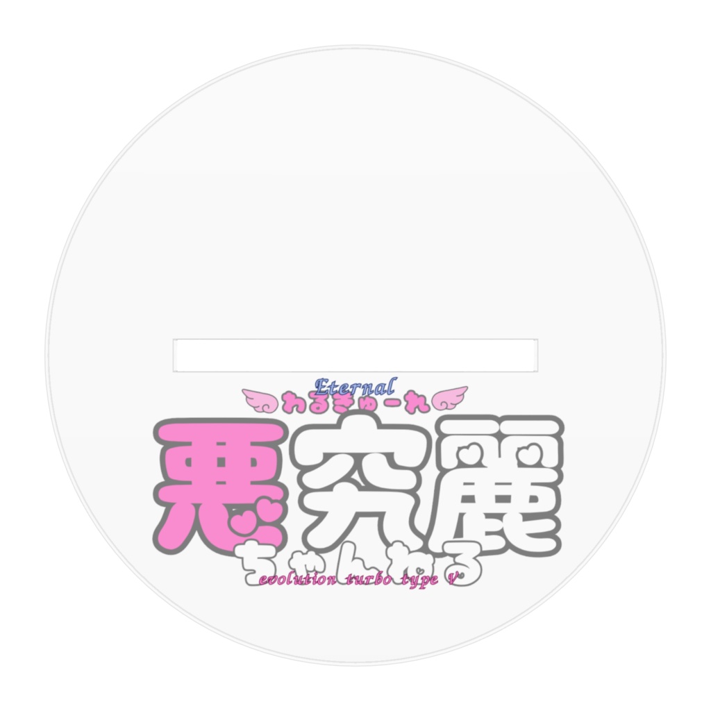 悪究麗ちゃんアクリルフィギュア(黒ギャルVer.)