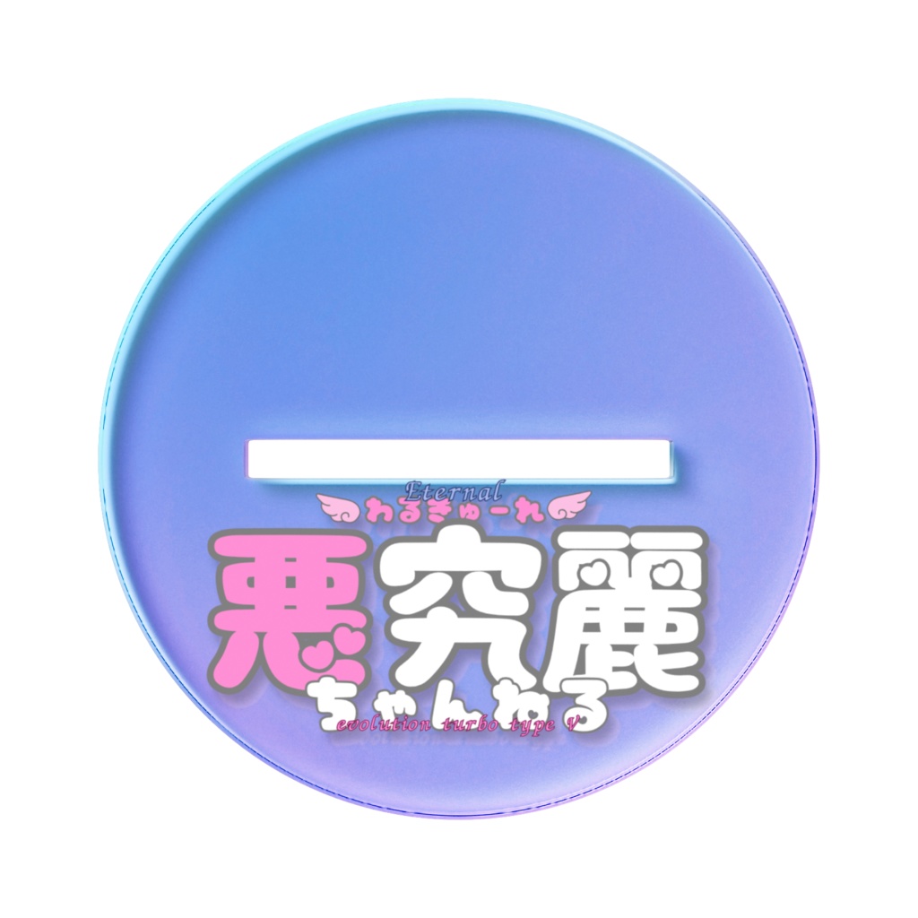 悪究麗ちゃんオーロラアクスタ(黒ギャルVer.)