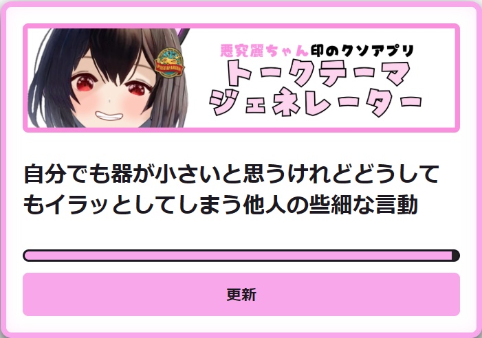 OBS用カスタムブラウザソース「トークテーマジェネレーター」