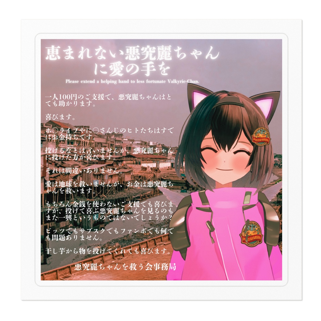 恵まれない悪究麗ちゃんステッカー