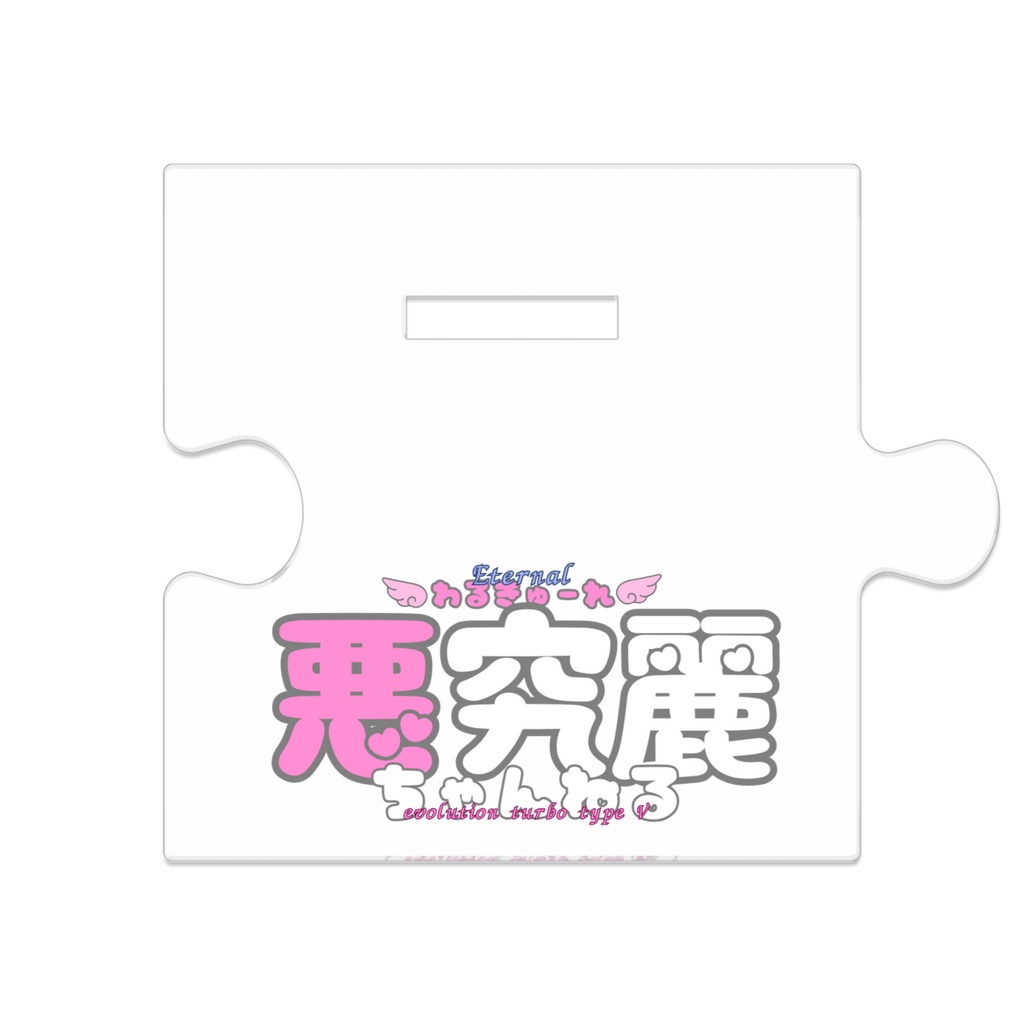 UNI究麗ちゃん つながるアクスタ