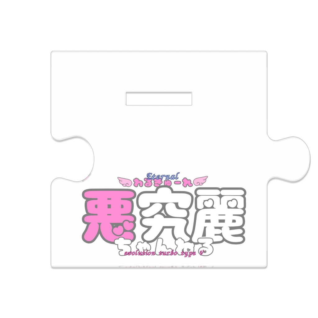 バニー究麗ちゃん つながるアクスタ