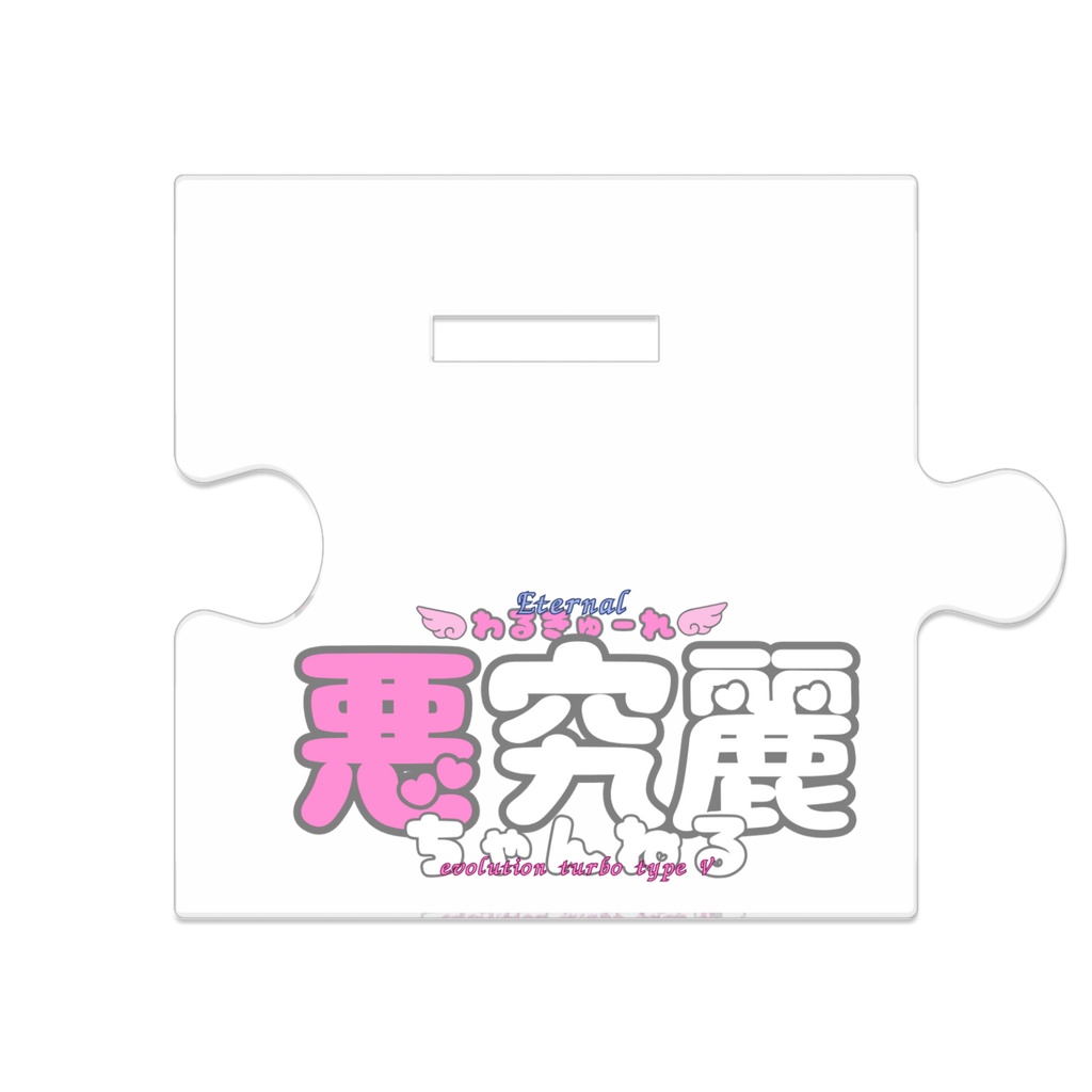 メイド究麗ちゃん つながるアクスタ