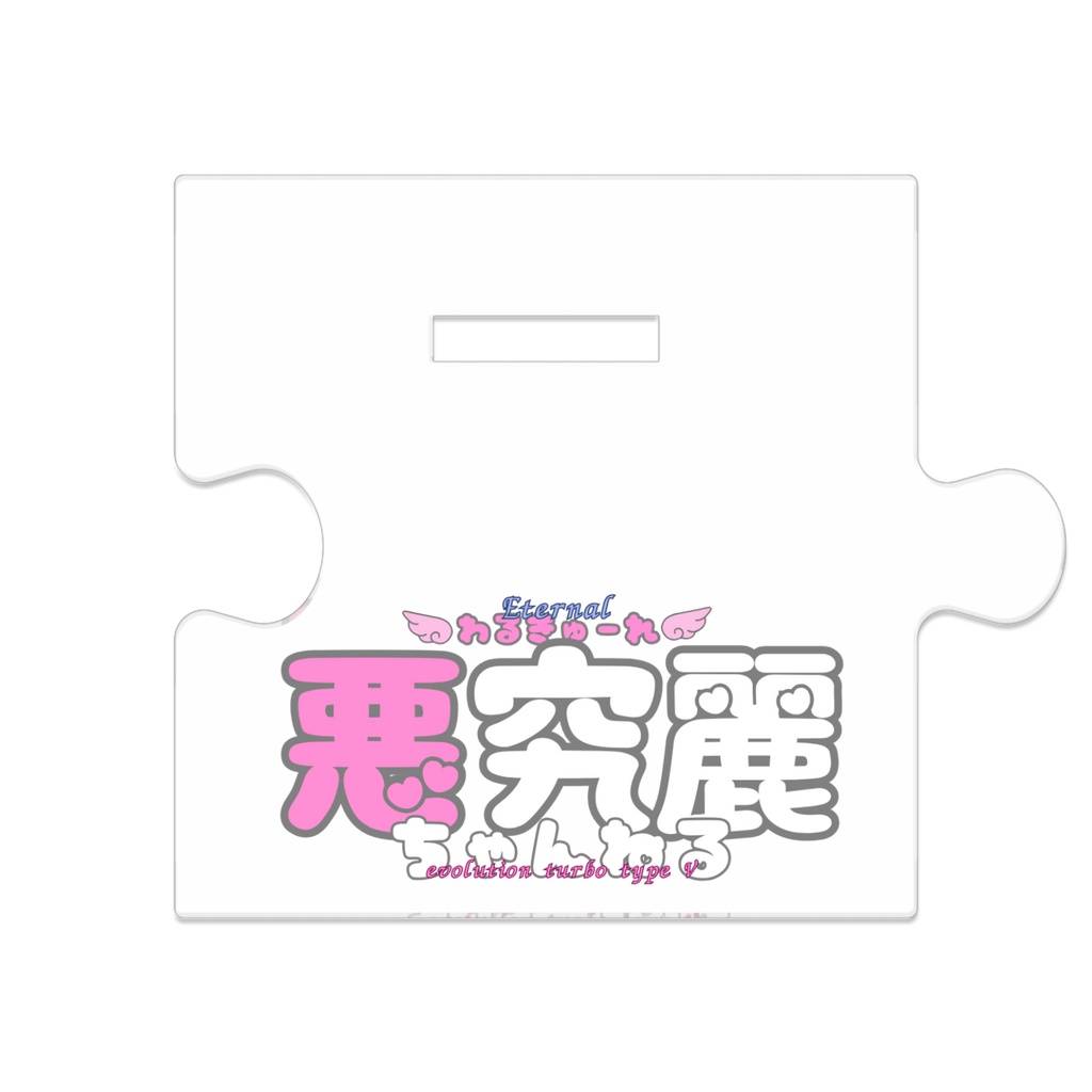 ギャル究麗ちゃん つながるアクスタ