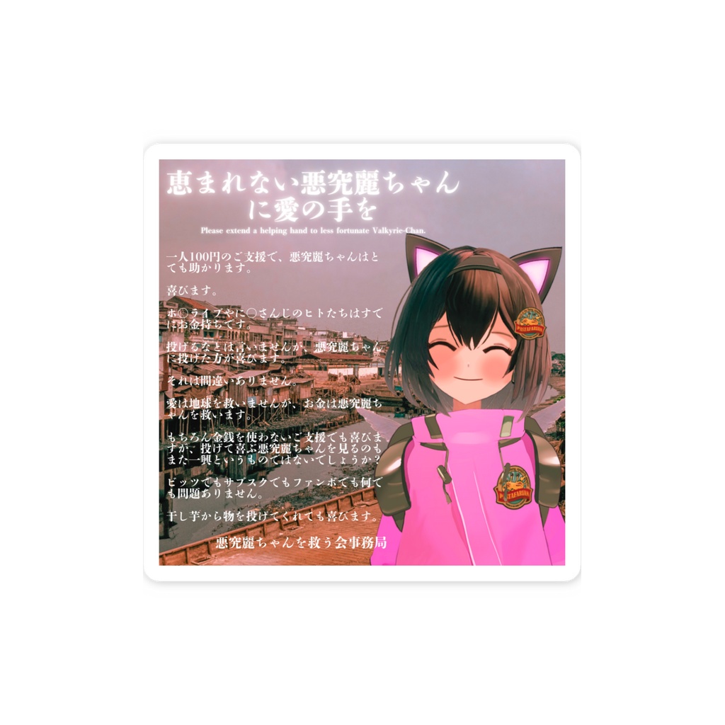 恵まれない悪究麗ちゃん スマホステッカー