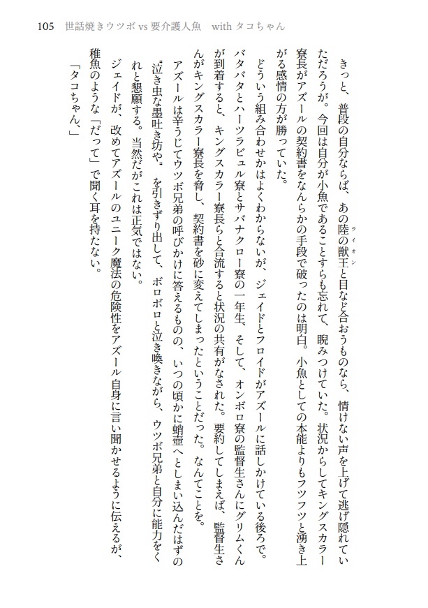 【小説】世話焼きウツボvs要介護人魚withタコちゃん