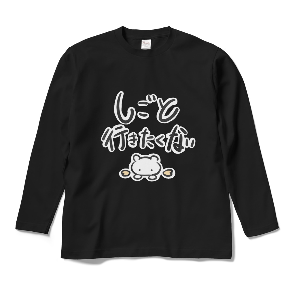 しごと行きたくないロンT