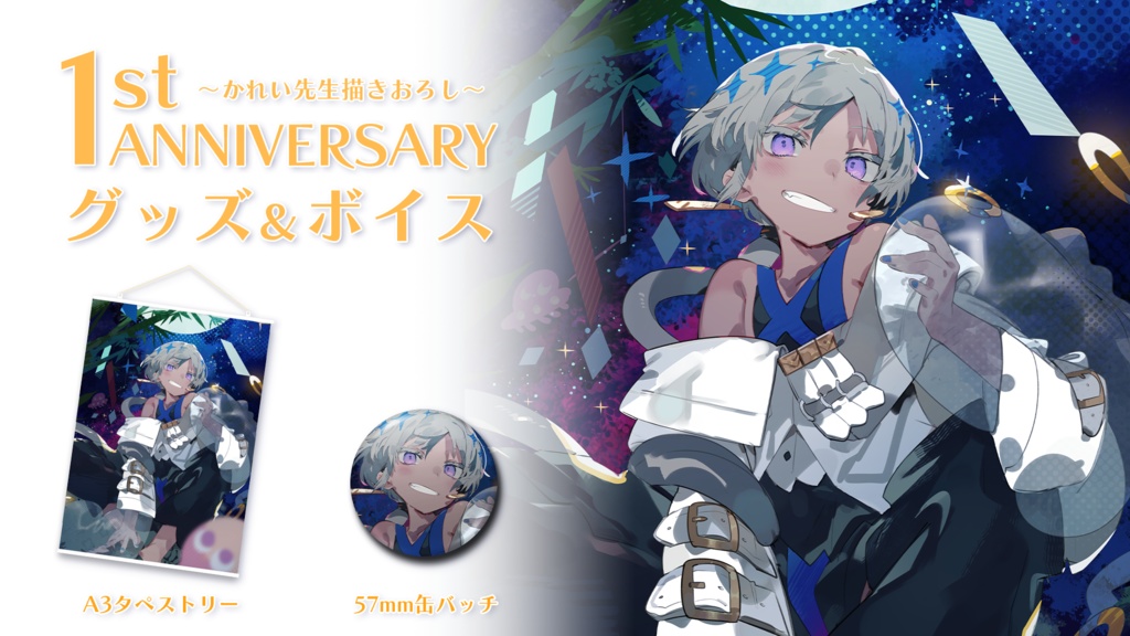 烏星 一周年記念グッズ