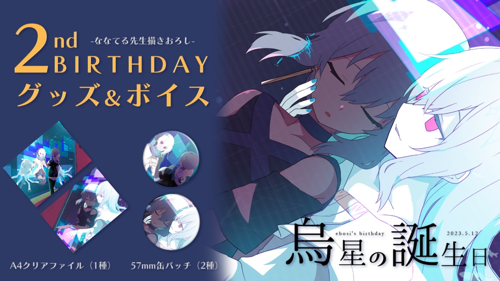 烏星 2023誕生日記念グッズ