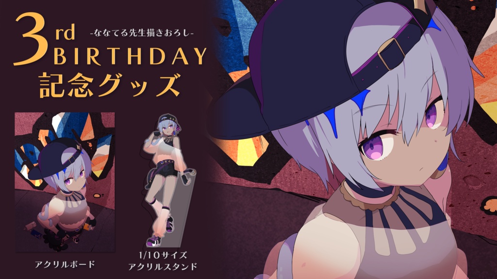 烏星 2024誕生日記念グッズ