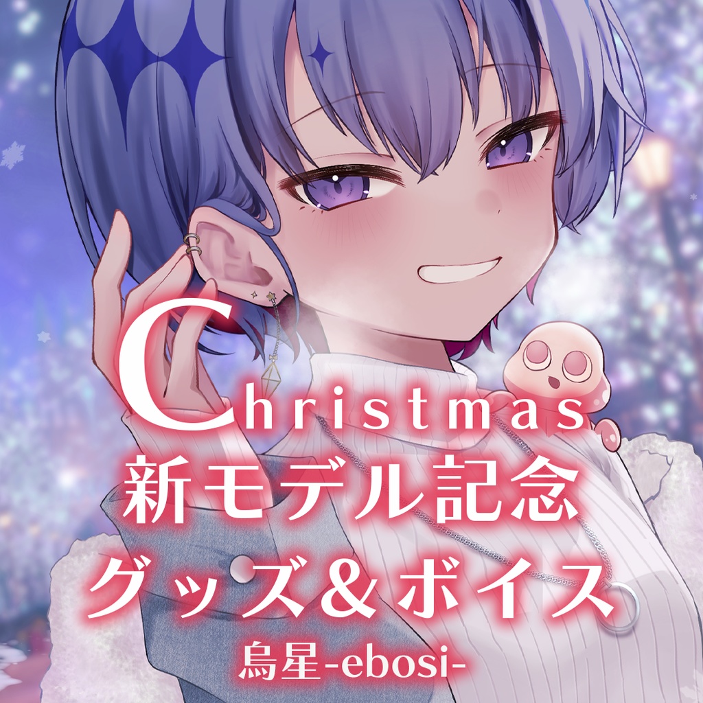 烏星 クリスマス新モデル記念グッズ＆ボイス