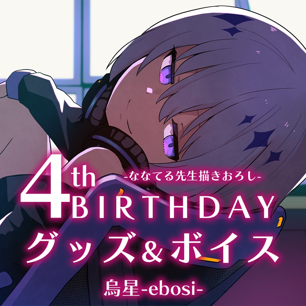 烏星 2025誕生日記念グッズ&ボイス