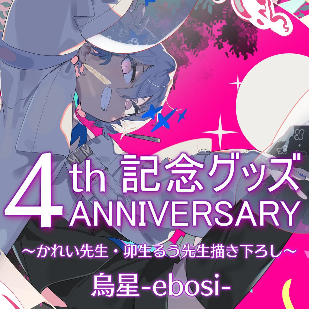 烏星 4周年記念グッズ&ボイス