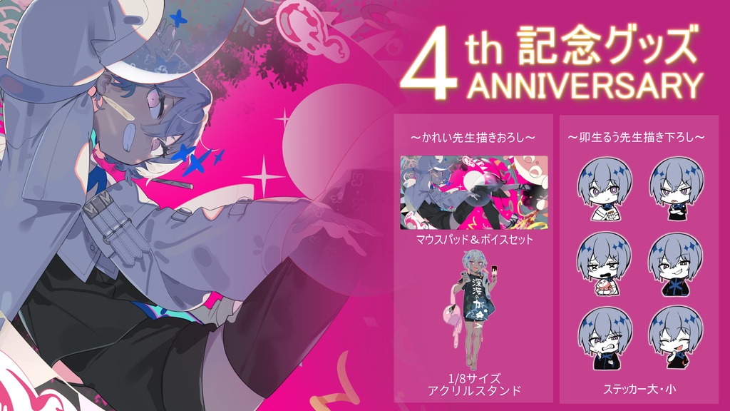 烏星 4周年記念グッズ&ボイス