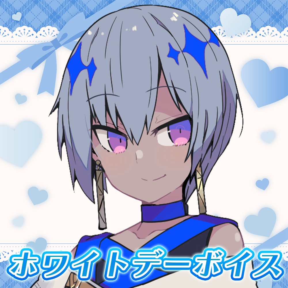 烏星 ホワイトデーボイス